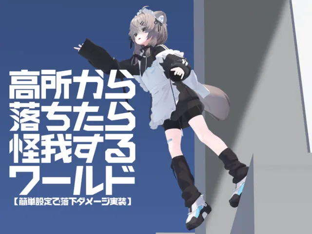 高所から落ちたら怪我するワールド［Fall Damage System Gimmick Sample World］