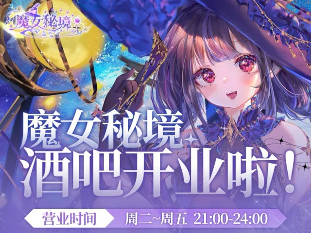 旧版 魔女秘境BAR 【每周2至周5晚9点营业】