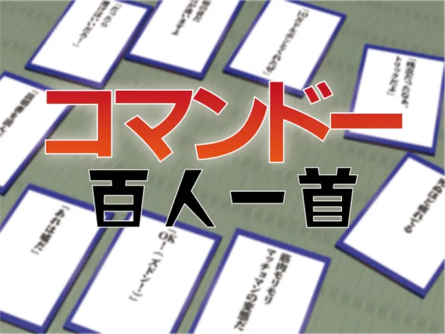 コマンドー百人一首