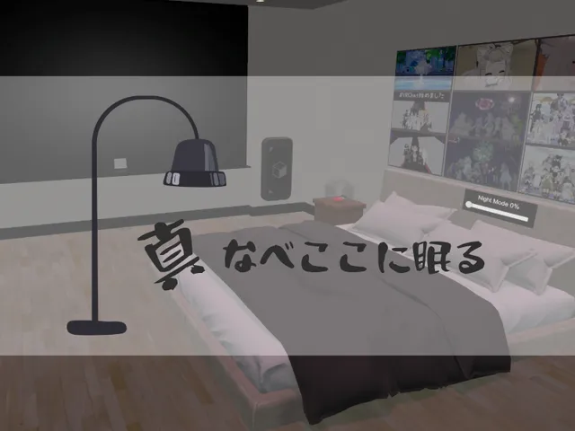 真なべここに眠る