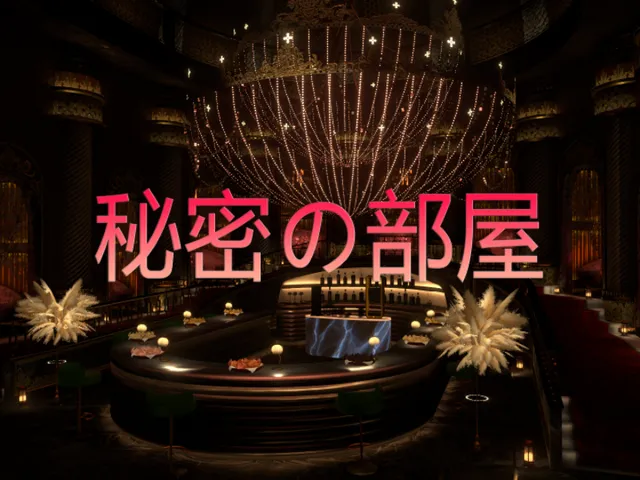 秘密の部屋（비밀의 방）