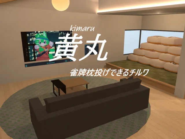 黄丸 ～雀牌枕投げできるチルワ～