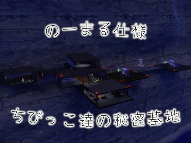 ちびっこ達の秘密基地