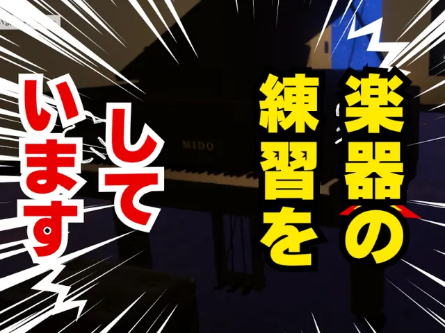 楽器の練習をしています