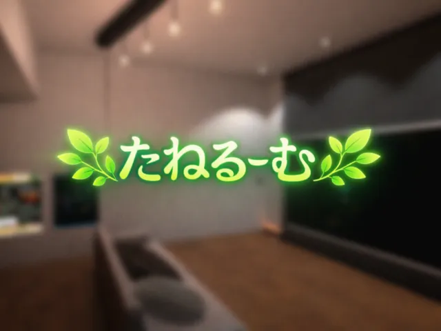 たねるーむ