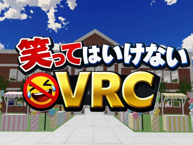 笑ってはいけないVRC～学校編～