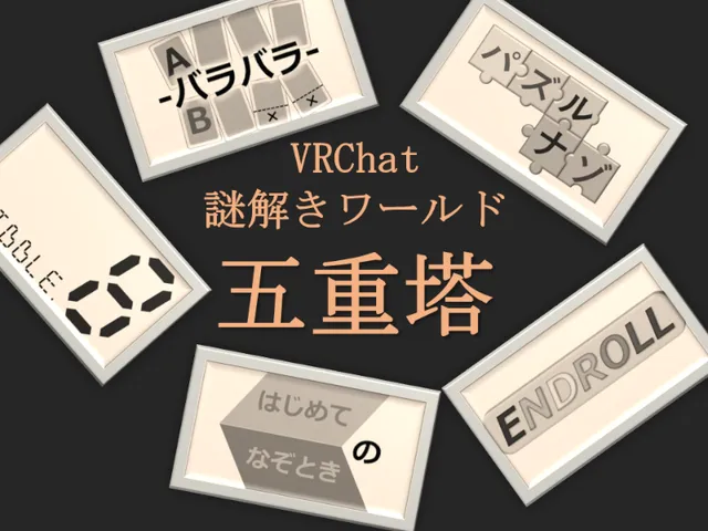 謎解きワールド【五重塔】