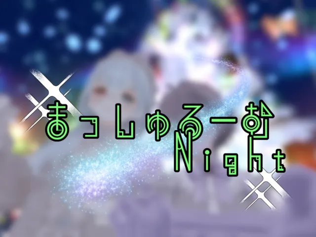 まっしゅるーむ-Night