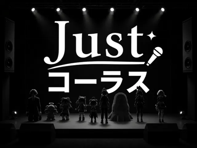 Just コーラス