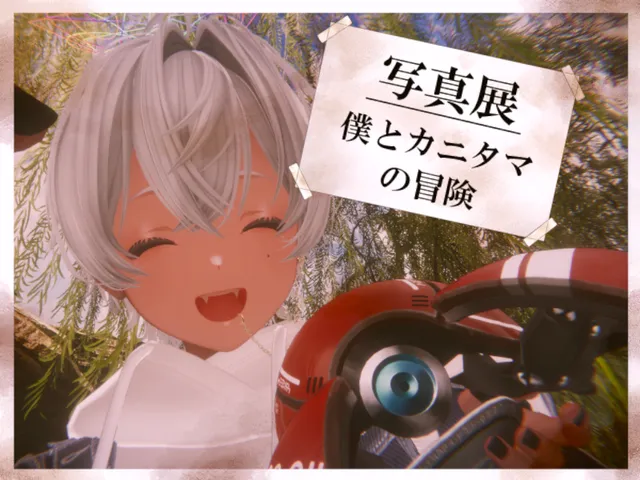 僕とカニタマの冒険展 -Photo Exhibiton-