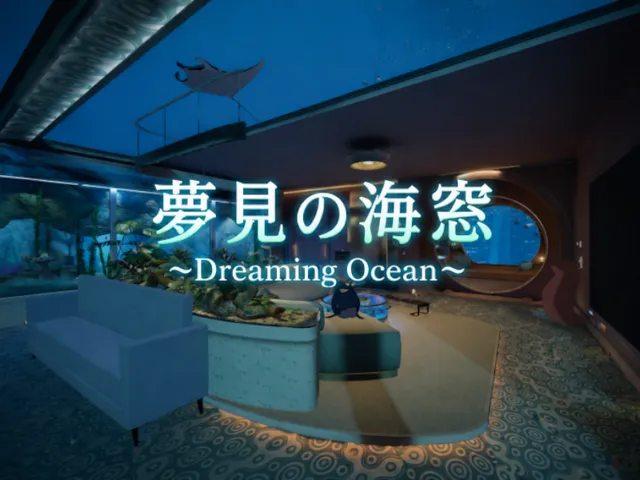 夢見の海窓 ~Dreaming Ocean~