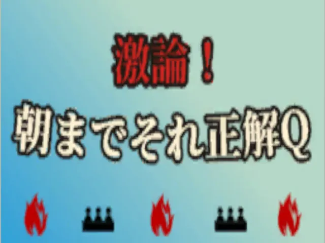 激論！朝までそれ正解Q -Gekironǃ-
