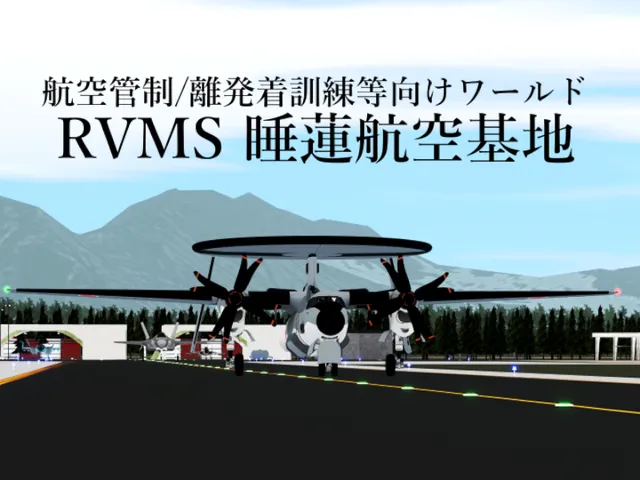 RVMS 睡蓮航空基地