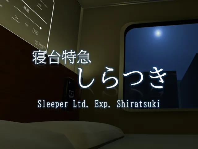 寝台特急しらつき