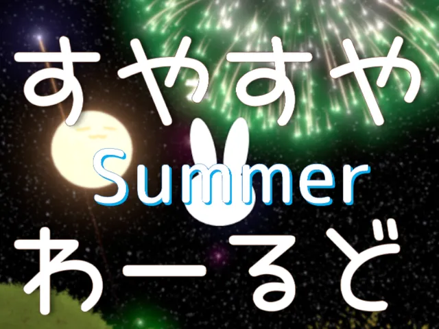 すやすやわーるど Summer