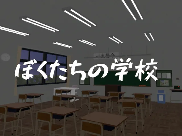 ぼくたちの学校