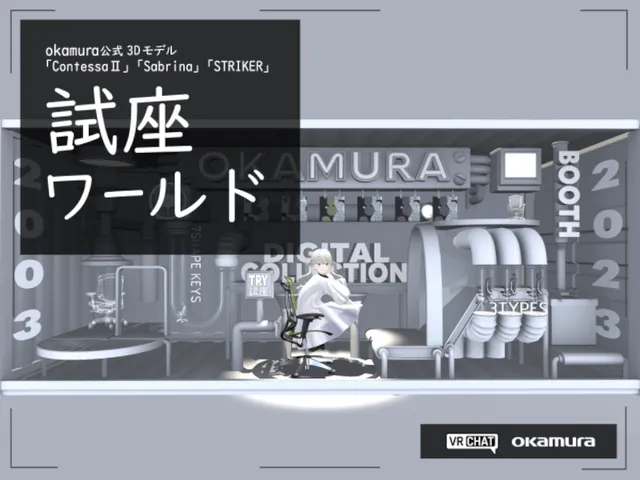 オカムラデジタルコレクション OKAMURA DIGITAL COLLECTION ＃VR試座会