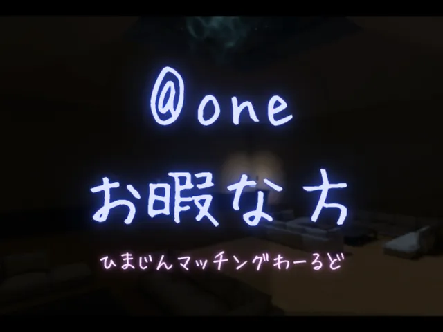 ＠one お暇な方 ひまじんマッチングわーるど