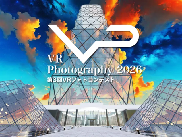 「VR Photography 2026 第3回VRフォトコンテスト」授賞作品ギャラリー