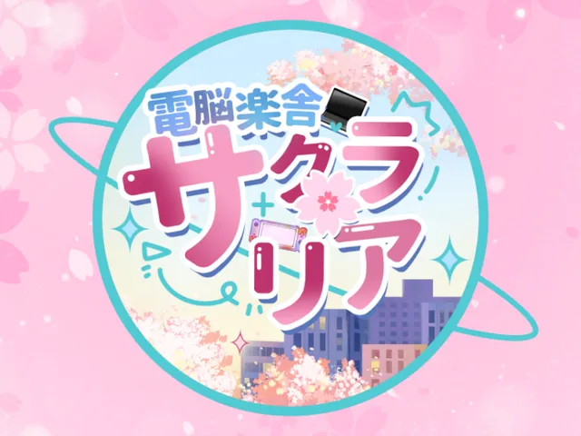 電脳楽舎サクラリア ~さくら祭Edition2026~