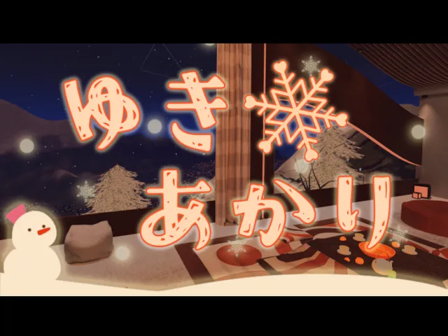 ゆきあかり ~warm light~