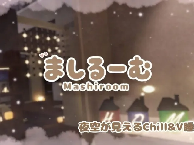 ましるーむ-Mashiroom-