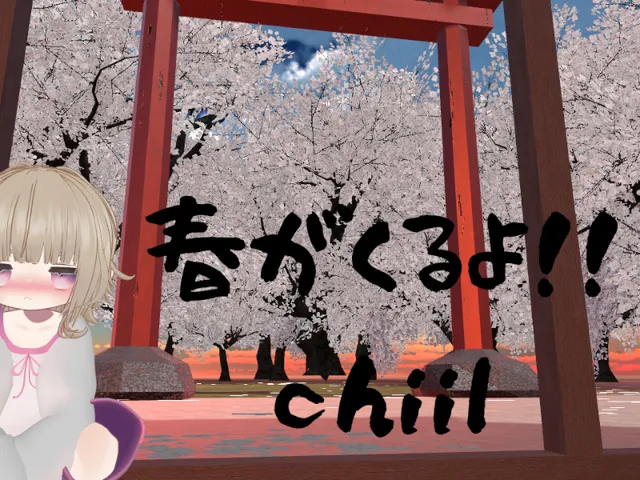 もうすぐ春が来るよ！