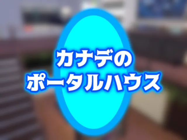 カナデのポータルハウス