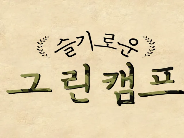 슬기로운 그린캠프-WWG