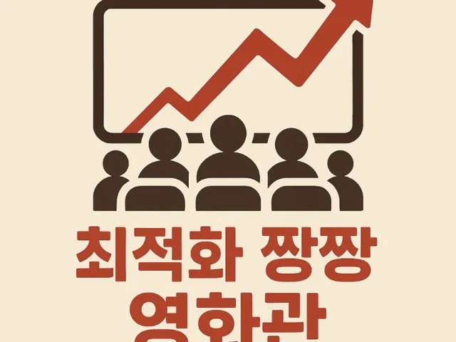 최적화 짱짱 영화관ǃ