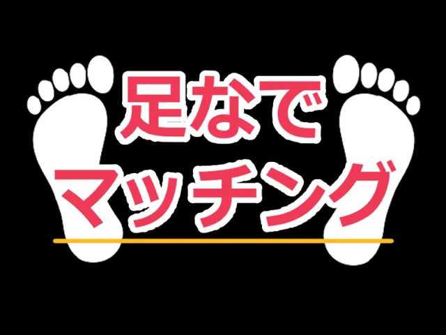 足なでマッチング2