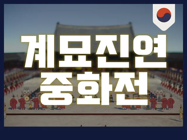 덕수궁 중화전