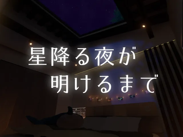 星降る夜が明けるまで