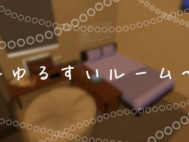 ゆるすいルーム