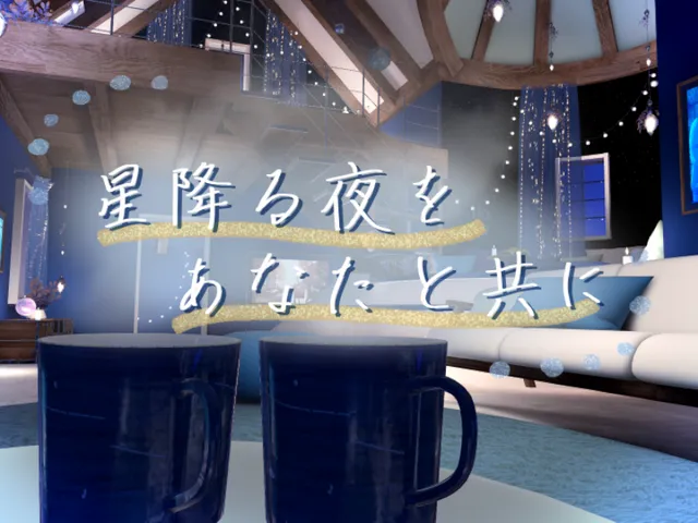 星降る夜をあなたと共に