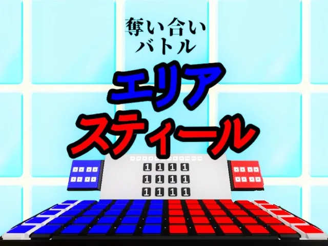 ボードゲームNo․5【奪い合いバトル エリアスティール】
