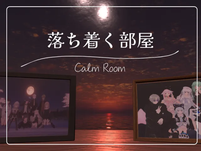 落ちつく部屋～Calm Room～