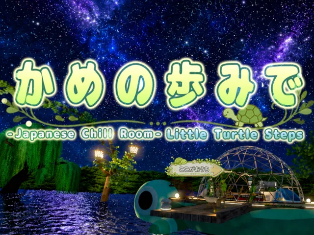 かめの歩みで - Little Turtle Steps - Japanese Chill Room
