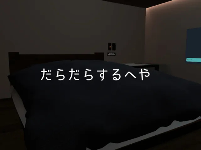 だらだらするへや