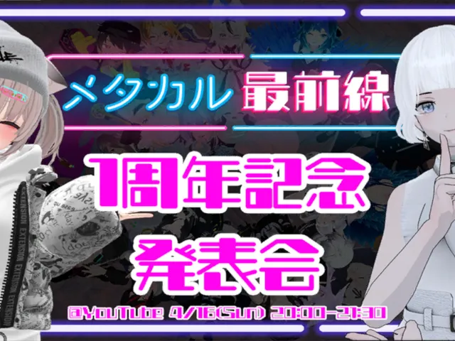メタカル最前線創刊1周年記念発表会