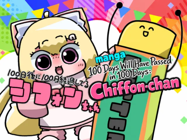 まんが 100日後に100日経過してるシフォンちゃん/manga 100 Days Will Have Passed in 100 Days Chiffon-chan