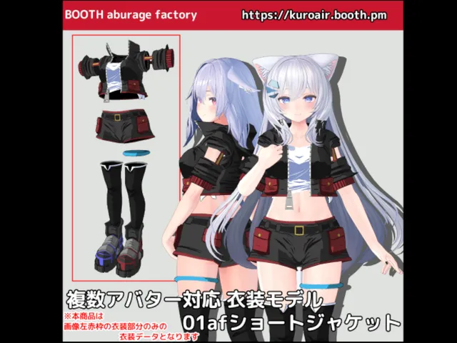 aburage factory 衣装モデル 01afショートジャケット見た目確認用ワールド