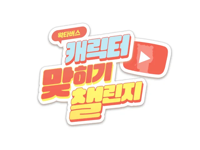 왁타버스 캐릭터 맞히기 챌린지 wwg