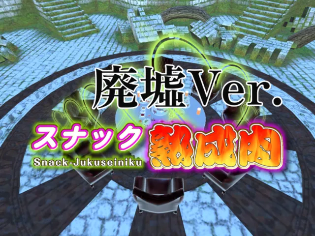 スナック熟成肉/廃墟Ver․