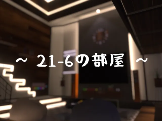21-6の部屋