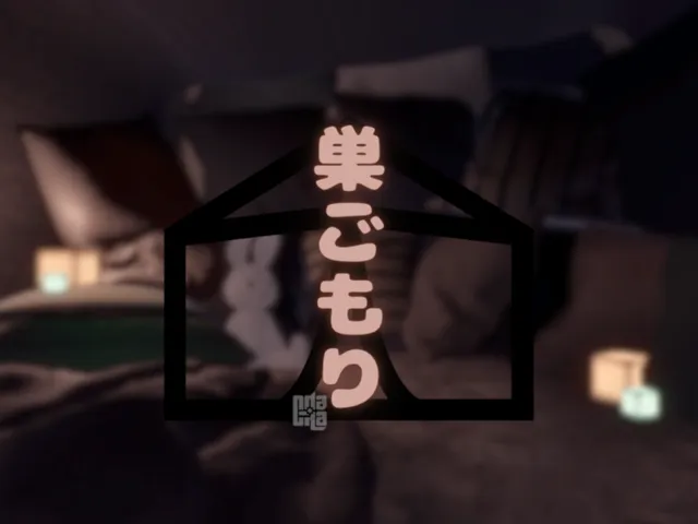 巣ごもり