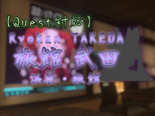 【Quest対応】Ryokan TAKEDA［VCC edition］