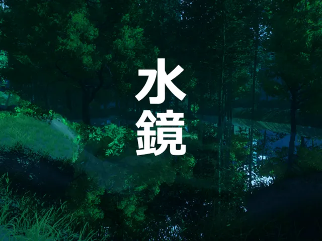 水鏡