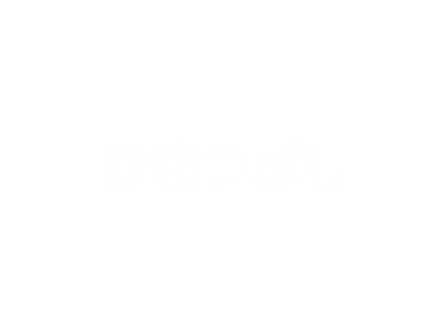 ひまつぶし