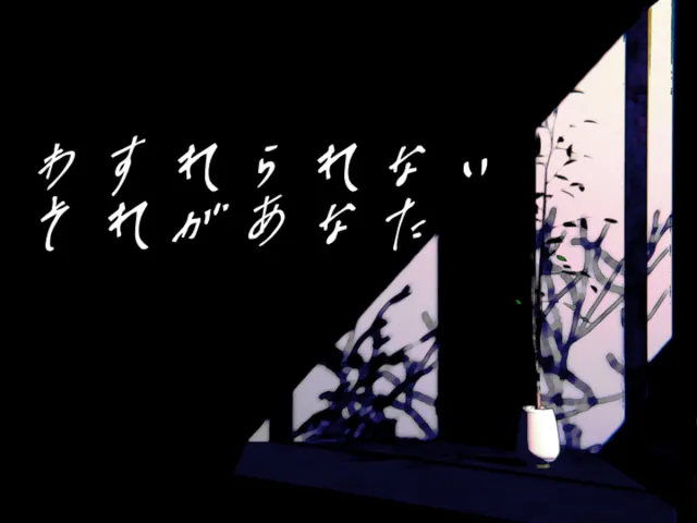 わすれられない‚それがあなた